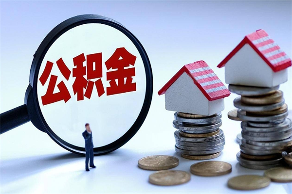 寿光已经离职了住房离职公积金怎么取（离职了住房公积金怎么提取出来）